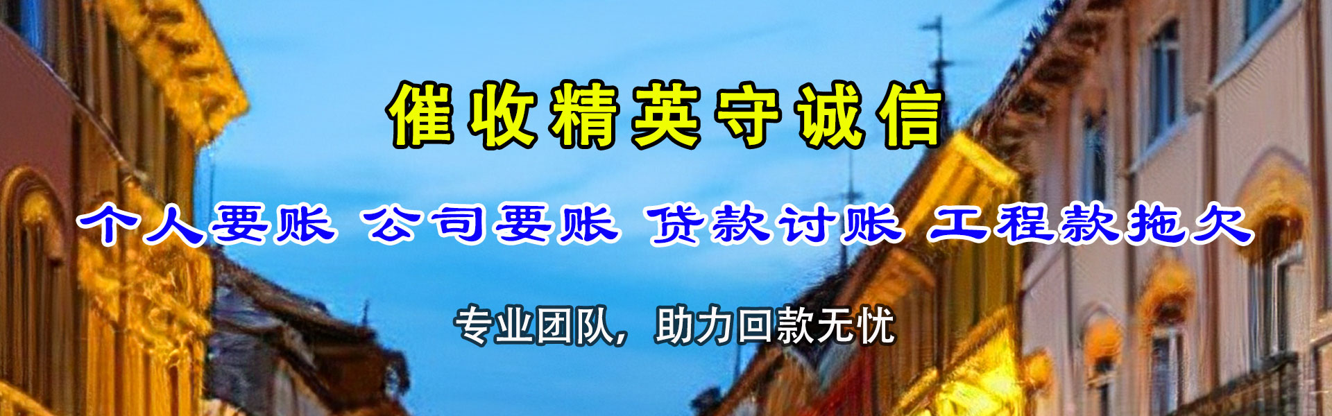 黟县讨债公司